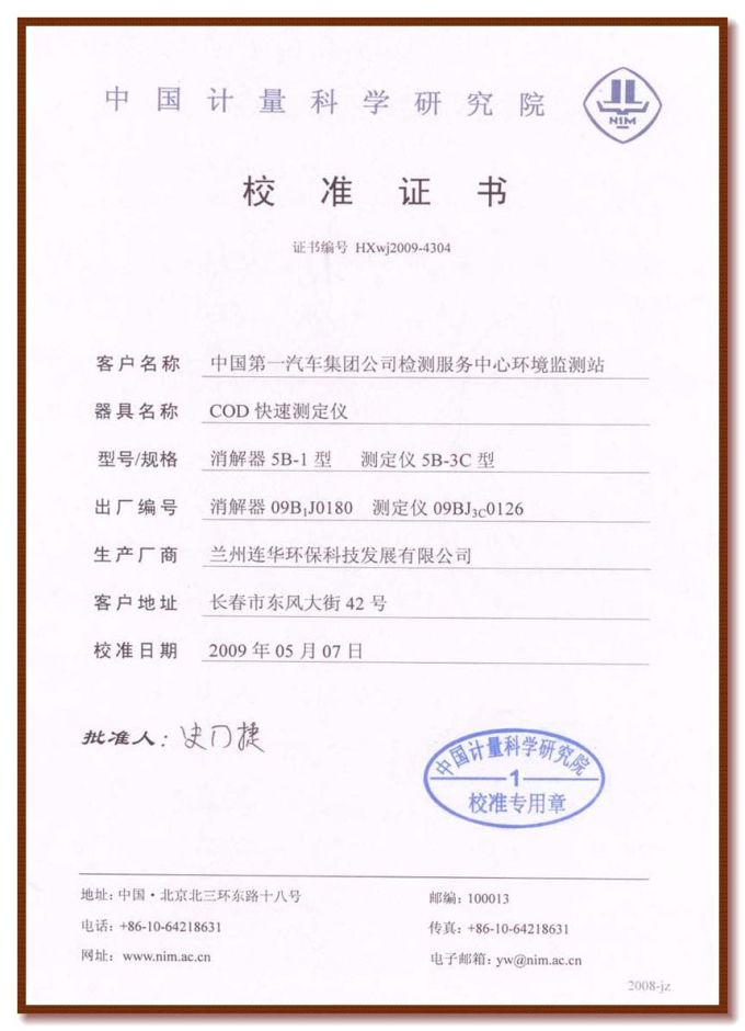 中国计量研究院校准证书